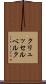 クリュッセルベルク Scroll