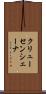 クリューセンシェーナ Scroll