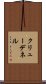 クリューデネル Scroll