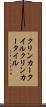 クリンカータイル Scroll