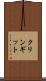 クリンギット Scroll