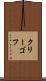 クリーゴフ Scroll