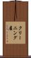 クリーニング屋 Scroll