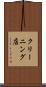 クリーニング店 Scroll