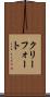 クリーフォート Scroll