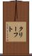 クリーフト Scroll