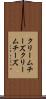 クリームチーズ Scroll