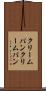クリームパン Scroll