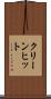 クリーン・ヒット Scroll