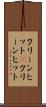 クリーンヒット(P) Scroll