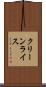 クリーンライス Scroll