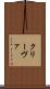 クリーヴァ Scroll