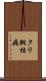 クリ胴枯病 Scroll