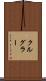 クルグラー Scroll