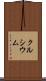 クルシウム Scroll