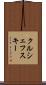 クルシェフスキー Scroll
