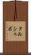 クルシェボ Scroll
