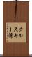 クルスキー湾 Scroll