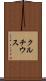 クルチウス Scroll