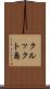 クルックト島 Scroll