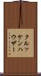 クルッケンハウザー Scroll