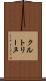 クルトリーヌ Scroll