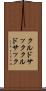 クルドサック Scroll