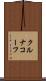 クルナコーフ Scroll