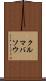 クルマバソウ Scroll