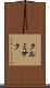 クルミサク Scroll