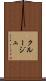 クルージュ Scroll
