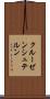 クルーゼンシュテルン Scroll