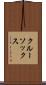 クルー・ソックス Scroll