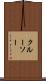 クルーソー Scroll