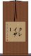 クレイザー Scroll