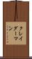 クレイダーマン Scroll