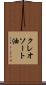 クレオソート油 Scroll