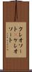 クレオソート(P) Scroll