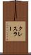 クレスラー Scroll