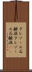 クレゾール石鹸液 Scroll