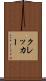 クレッカー Scroll