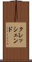 クレッシェンド Scroll