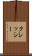 クレッシー Scroll