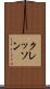 クレッソン Scroll