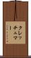 クレッチュマー Scroll