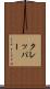クレッパー Scroll