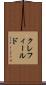 クレフィールド Scroll