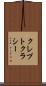 クレプトクラシー Scroll