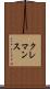 クレマンス Scroll