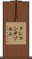 クレマンデゾルム Scroll